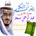 Logo of القران الكريم عبدالرحمن مسعد android Application 